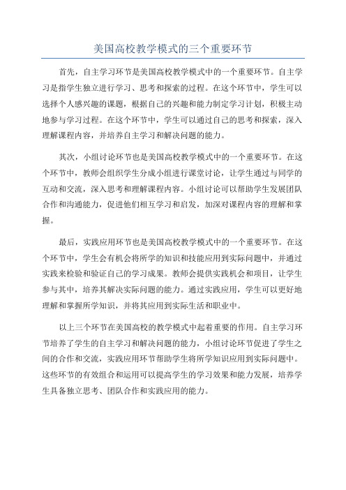 美国高校教学模式的三个重要环节