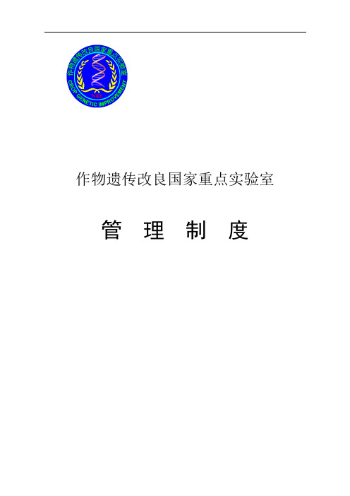 作物遗传改良国家重点实验室
