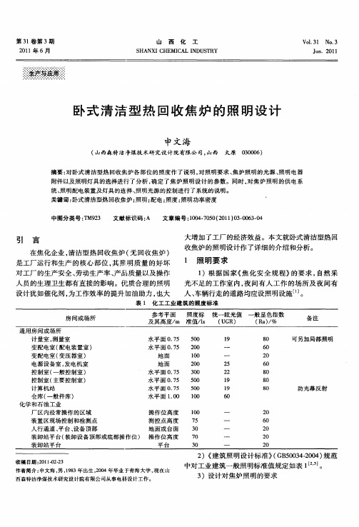 卧式清洁型热回收焦炉的照明设计