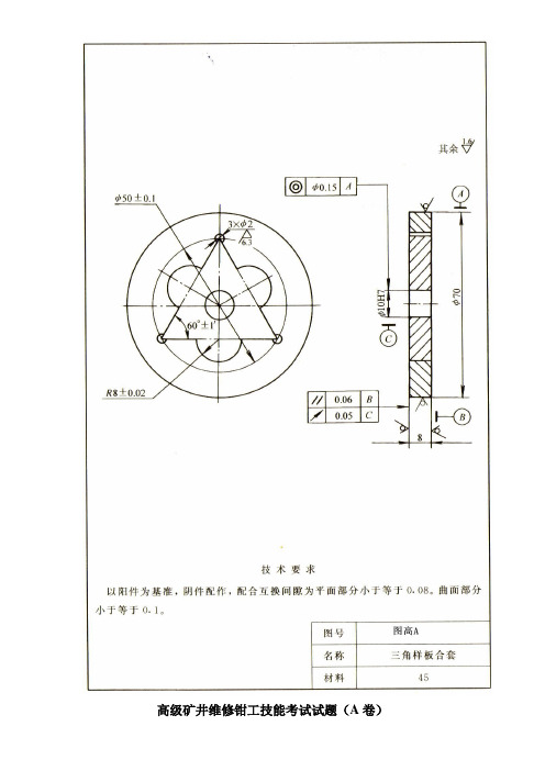 高级矿井维修钳工技能考试试题A