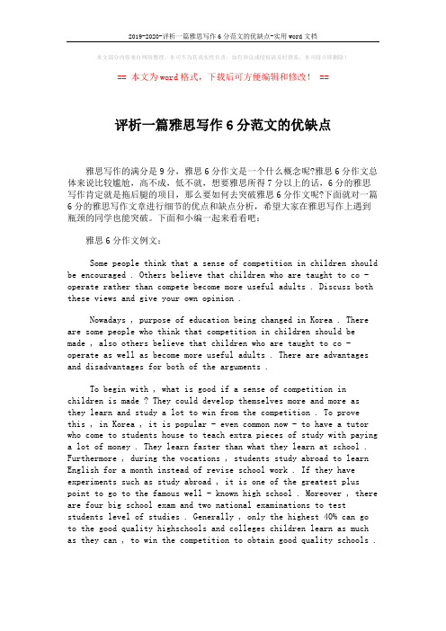 2019-2020-评析一篇雅思写作6分范文的优缺点-实用word文档 (1页)