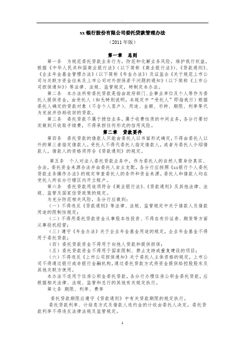 中国银行股份有限公司委托贷款管理办法年版