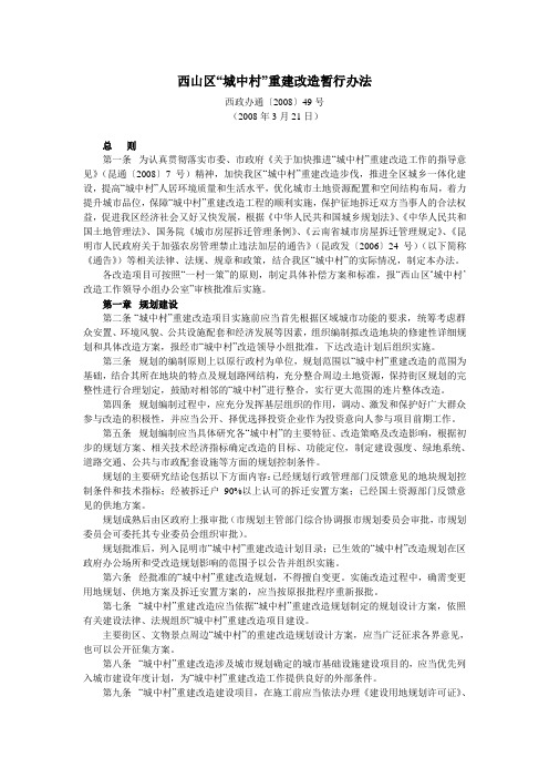 西山区“城中村”重建改造暂行办法