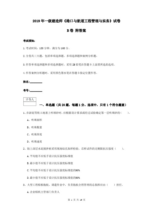 2019年一级建造师《港口与航道工程管理与实务》试卷B卷 附答案