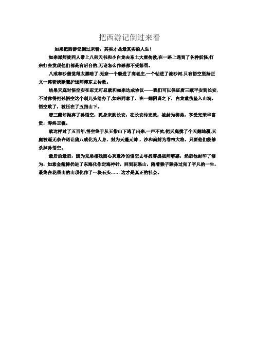 把西游记倒过来看