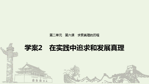 高中政治第二单元探索世界与追求真理第六课在实践中追求和发展真理课件新人教版必修4