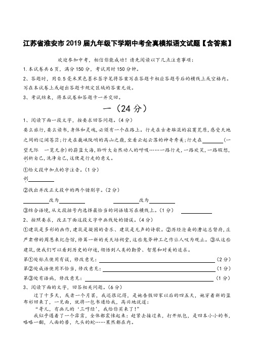 江苏省淮安市2019届九年级下学期中考全真模拟语文试题【含答案】
