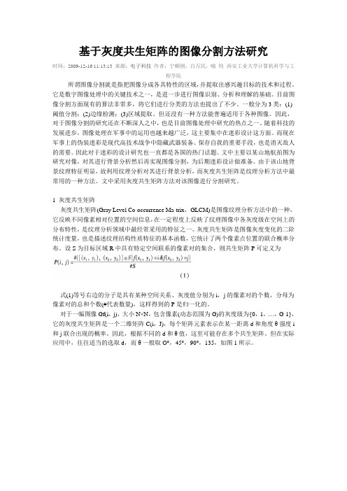 基于灰度共生矩阵的图像分割方法研究