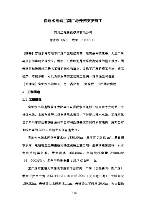 官地水电站主副厂房开挖支护施工