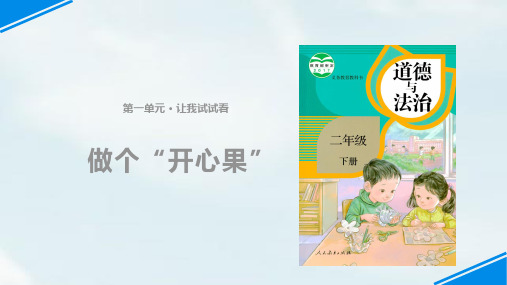 做个“开心果”ppt完美版1