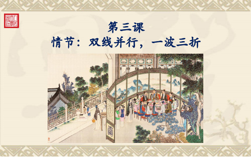 统编版必修下册整本书阅读《红楼梦》指导：第三课情节：双线并行,一波三折(优秀课件)