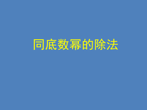 人教版八年级上册数学：同底数幂的除法