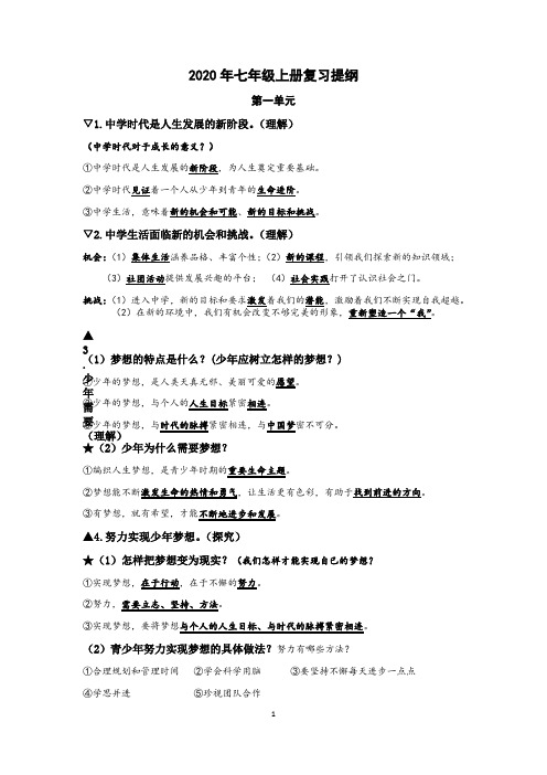 2020年道德与法治七年级上册期末复习提纲