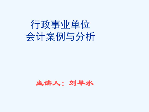 行政事业单位会计案例与分析
