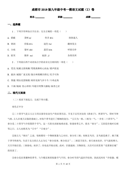 成都市2019版九年级中考一模语文试题(I)卷
