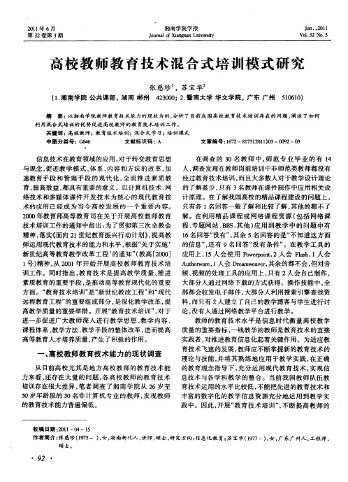 高校教师教育技术混合式培训模式研究
