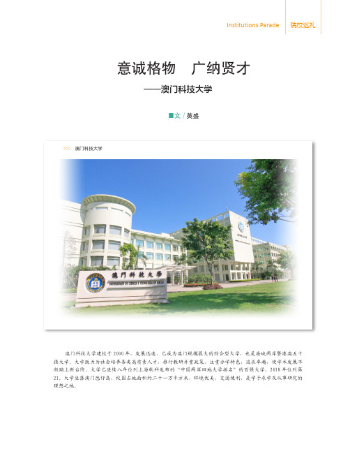 意诚格物广纳贤才——澳门科技大学