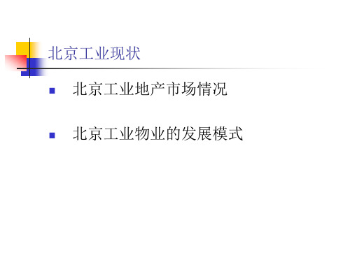 北京工业地产分析报告