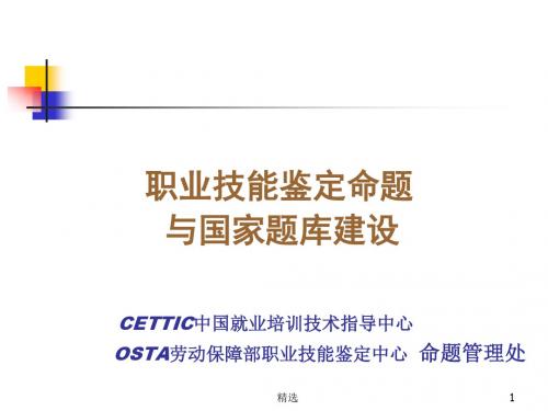 新版职业技能鉴定命题与国家题库建设CETTIC中国就业培训技术...培训课件