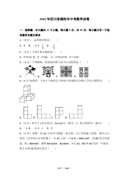 2016年四川省绵阳市中考数学试卷(含详细答案及解析)