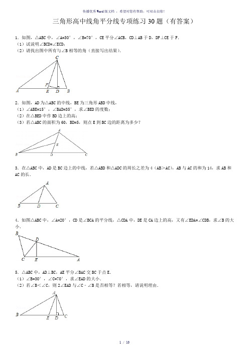 三角形中线高角平分线的30题(有答案)ok