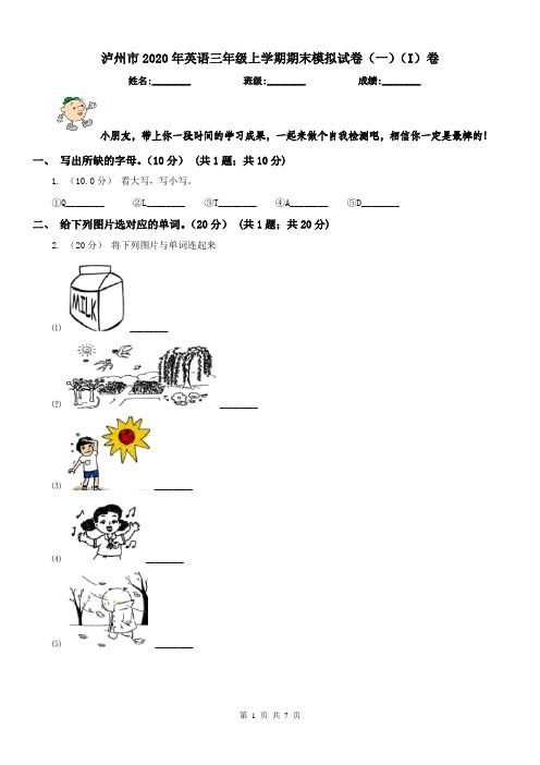 泸州市2020年英语三年级上学期期末模拟试卷(一)(I)卷