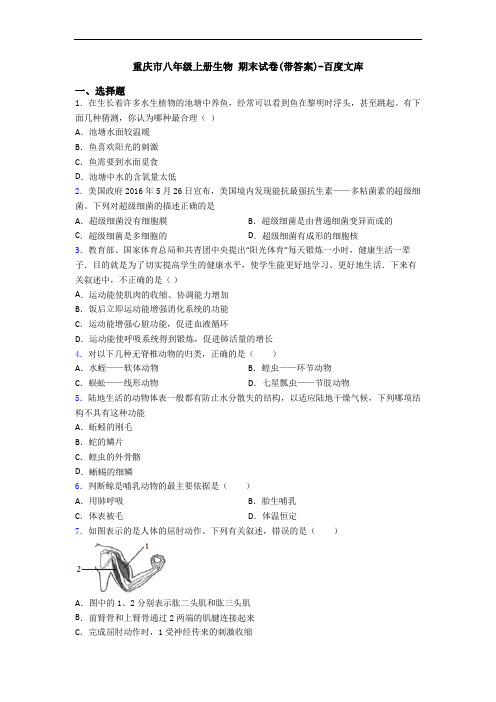重庆市八年级上册生物 期末试卷(带答案)-百度文库