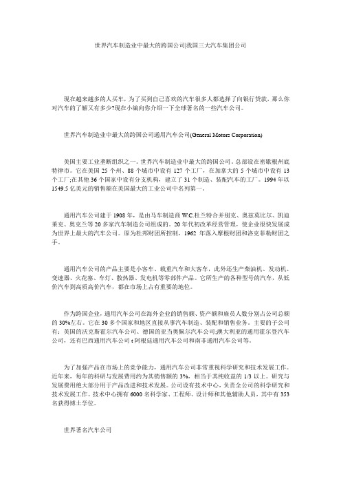 世界汽车制造业中最大的跨国公司-我国三大汽车集团公司
