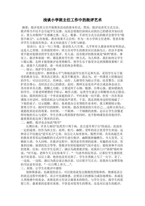 浅谈小学班主任工作中的批评艺术