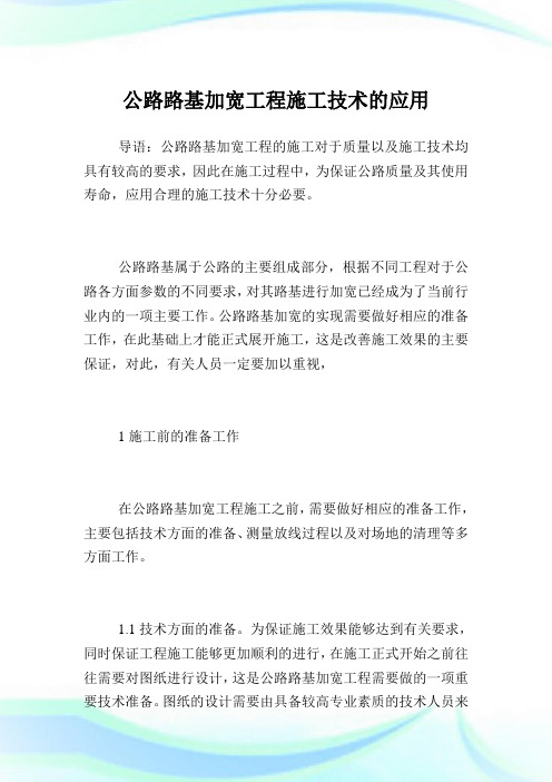 公路路基加宽工程施工技术的应用.doc