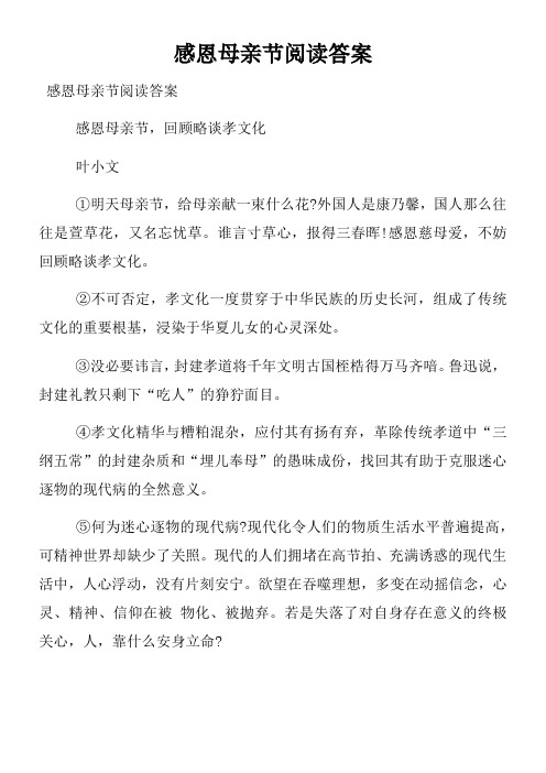 感恩母亲节阅读答案