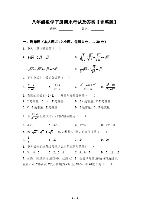 八年级数学下册期末考试及答案【完整版】