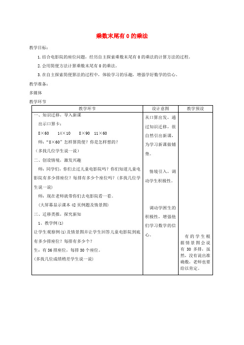 三年级数学下册乘数末尾有0的乘法2教案冀教版