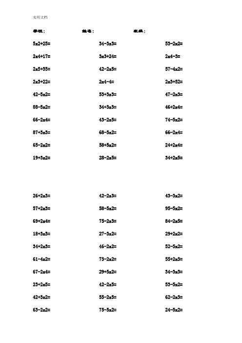 二年级上册口算题(加减乘法混合2000道)