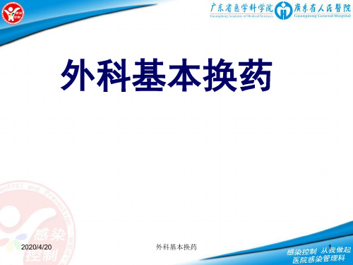 外科基本换药ppt课件