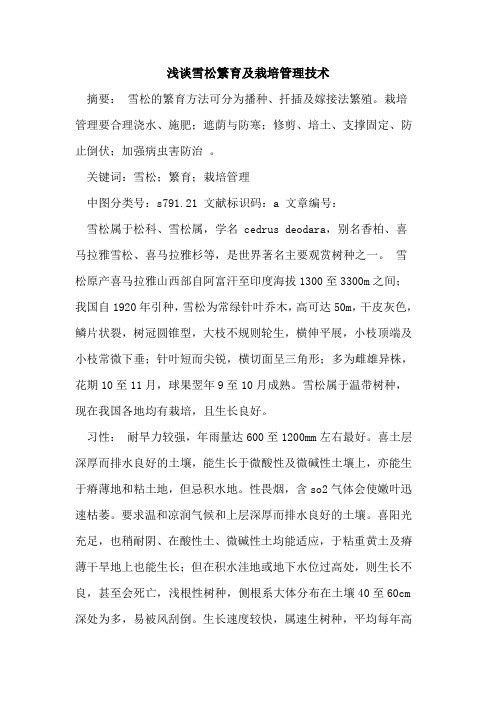 雪松繁育及栽培管理技术