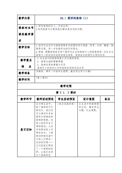 23.1 图形的旋转(1)教案