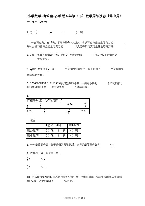 小学数学-有答案-苏教版五年级(下)数学周练试卷(第七周)