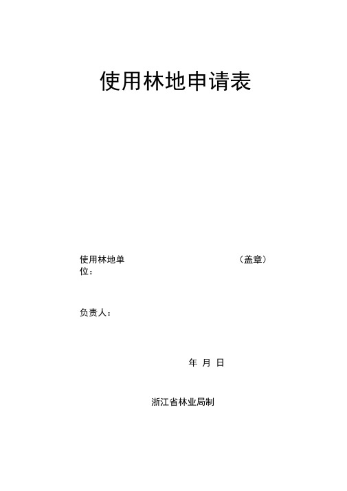 使用林地申请表林地使用申请书申请书林地使用申请书申请书