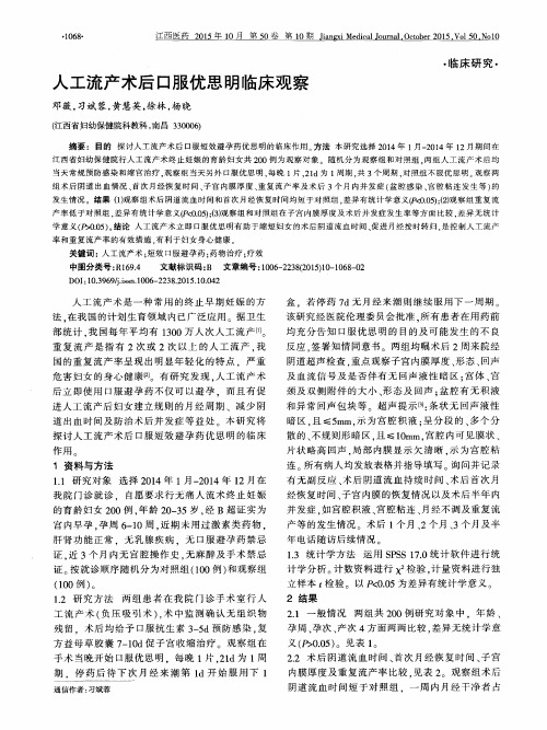 人工流产术后口服优思明临床观察