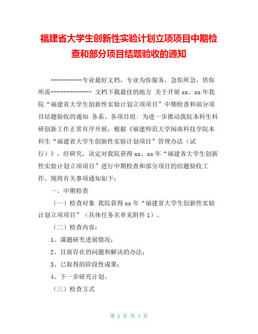 福建省大学生创新性实验计划立项项目中期检查和部分项目结题验收的通知【共4页】