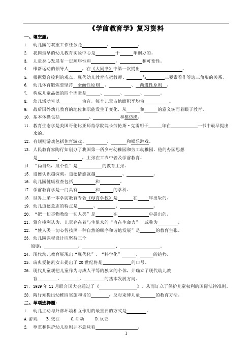 《学前教育学》复习资料