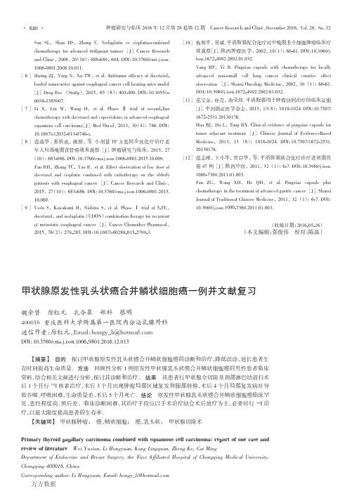 甲状腺原发性乳头状癌合并鳞状细胞癌一例并文献复习要点
