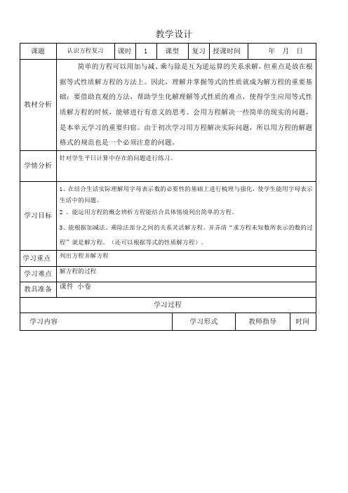 四年级数学下册教案   五认识方程复习   北师大版