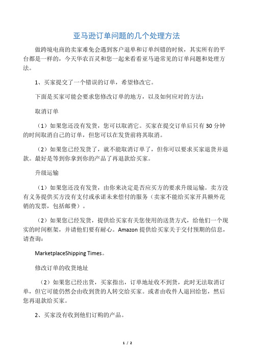 亚马逊订单问题的几个处理方法