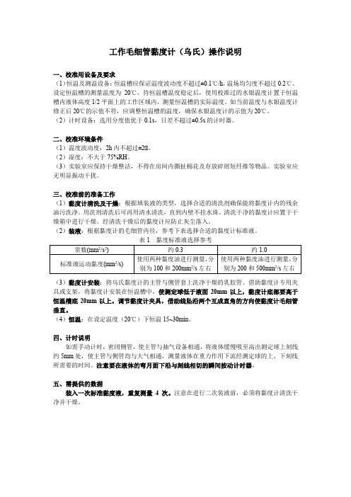 工作毛细管黏度计(乌氏)操作作业指导书