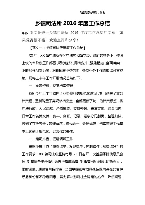 乡镇司法所2016年度工作总结