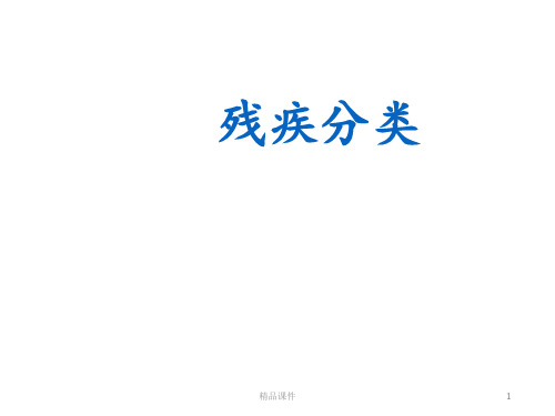 残疾及残疾分类PPT课件