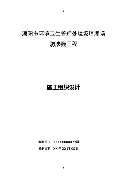 垃圾填埋场防渗膜工程施工组织设计(2)