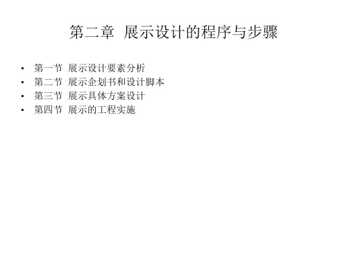 展示设计的程序与步骤